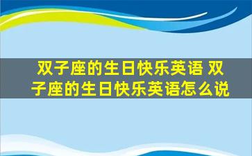 双子座的生日快乐英语 双子座的生日快乐英语怎么说